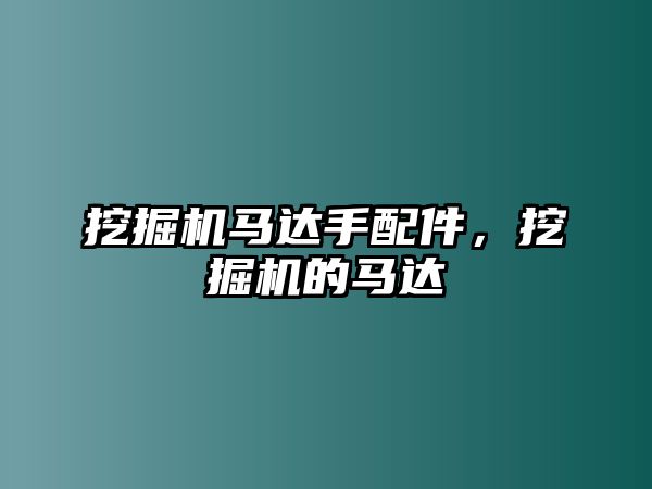 挖掘機馬達手配件，挖掘機的馬達