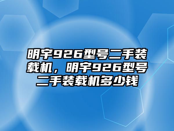 明宇926型號(hào)二手裝載機(jī)，明宇926型號(hào)二手裝載機(jī)多少錢