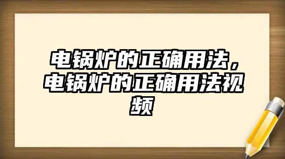 電鍋爐的正確用法，電鍋爐的正確用法視頻