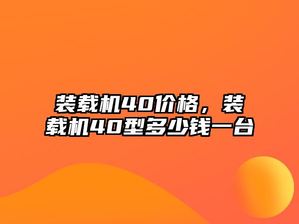 裝載機40價格，裝載機40型多少錢一臺