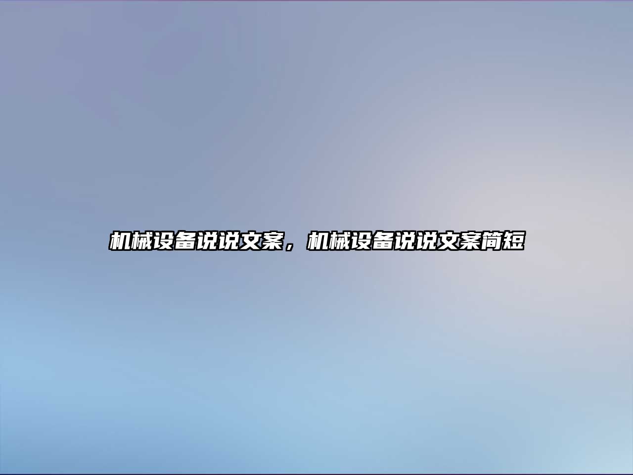 機械設(shè)備說說文案，機械設(shè)備說說文案簡短