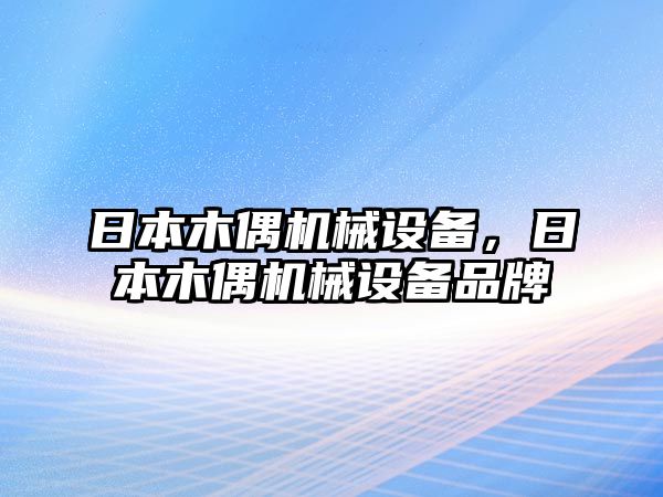 日本木偶機(jī)械設(shè)備，日本木偶機(jī)械設(shè)備品牌