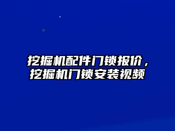 挖掘機(jī)配件門鎖報(bào)價(jià)，挖掘機(jī)門鎖安裝視頻