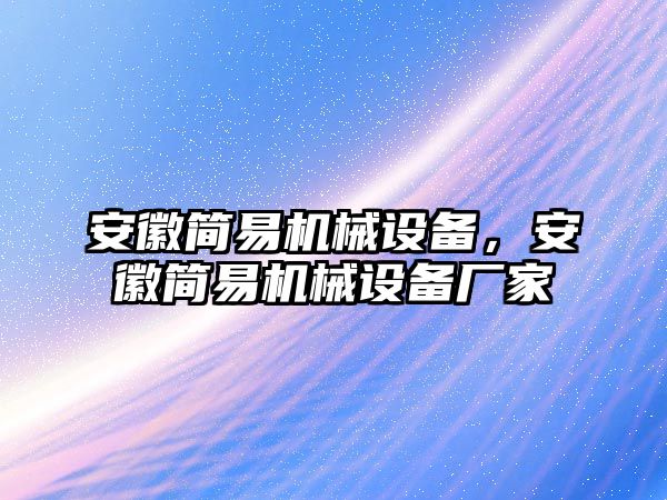 安徽簡易機械設備，安徽簡易機械設備廠家