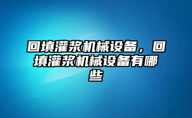 回填灌漿機(jī)械設(shè)備，回填灌漿機(jī)械設(shè)備有哪些