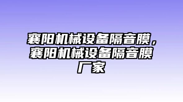 襄陽機(jī)械設(shè)備隔音膜，襄陽機(jī)械設(shè)備隔音膜廠家