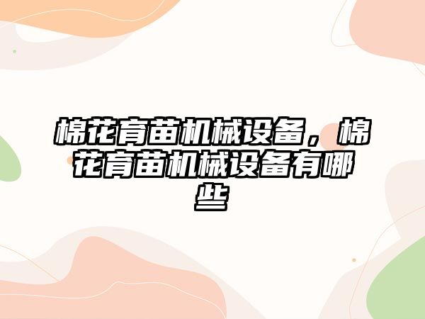 棉花育苗機械設備，棉花育苗機械設備有哪些