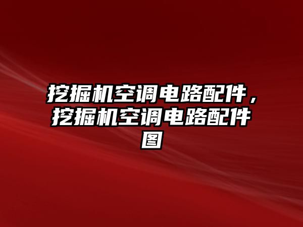 挖掘機(jī)空調(diào)電路配件，挖掘機(jī)空調(diào)電路配件圖