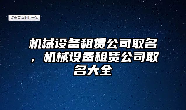 機(jī)械設(shè)備租賃公司取名，機(jī)械設(shè)備租賃公司取名大全