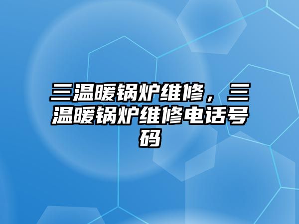 三溫暖鍋爐維修，三溫暖鍋爐維修電話號碼