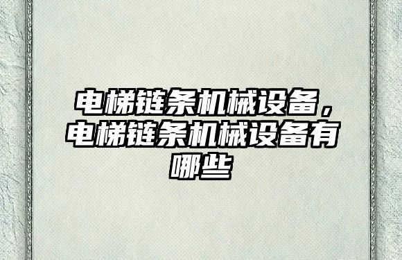 電梯鏈條機械設備，電梯鏈條機械設備有哪些