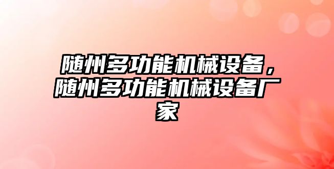 隨州多功能機械設備，隨州多功能機械設備廠家