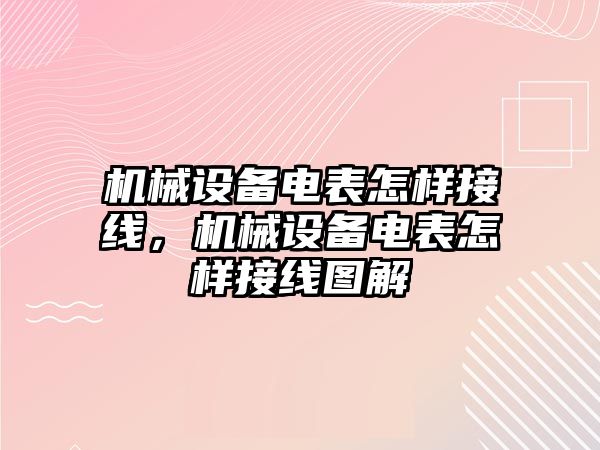 機(jī)械設(shè)備電表怎樣接線，機(jī)械設(shè)備電表怎樣接線圖解