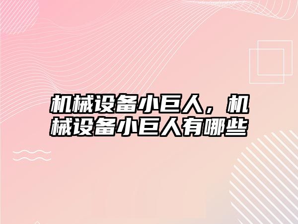 機械設(shè)備小巨人，機械設(shè)備小巨人有哪些