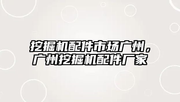 挖掘機配件市場廣州，廣州挖掘機配件廠家