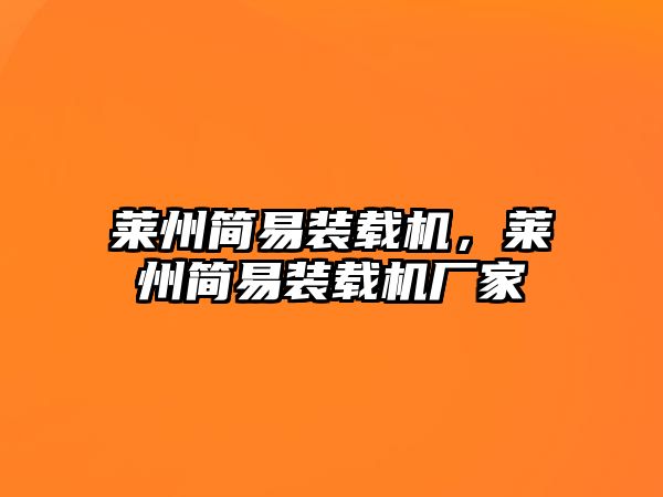 萊州簡易裝載機，萊州簡易裝載機廠家