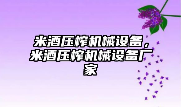 米酒壓榨機械設(shè)備，米酒壓榨機械設(shè)備廠家