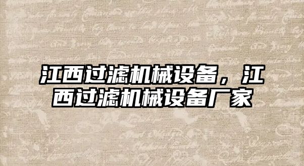 江西過濾機(jī)械設(shè)備，江西過濾機(jī)械設(shè)備廠家