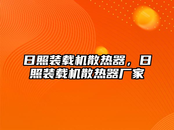 日照裝載機(jī)散熱器，日照裝載機(jī)散熱器廠家