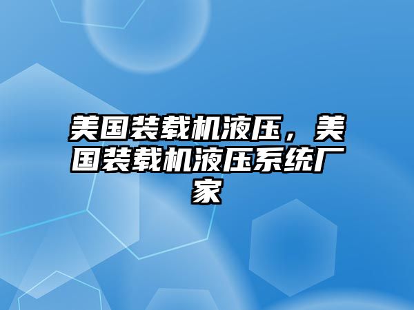 美國裝載機(jī)液壓，美國裝載機(jī)液壓系統(tǒng)廠家