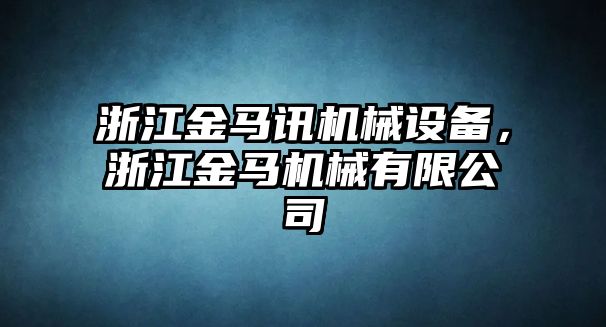 浙江金馬訊機(jī)械設(shè)備，浙江金馬機(jī)械有限公司