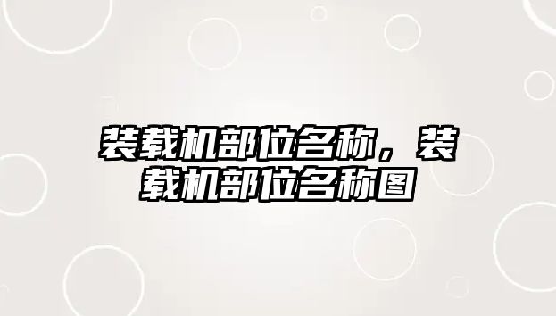 裝載機(jī)部位名稱，裝載機(jī)部位名稱圖