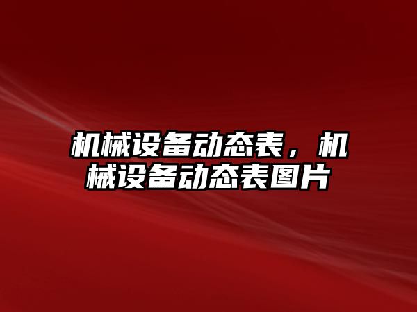 機械設備動態(tài)表，機械設備動態(tài)表圖片