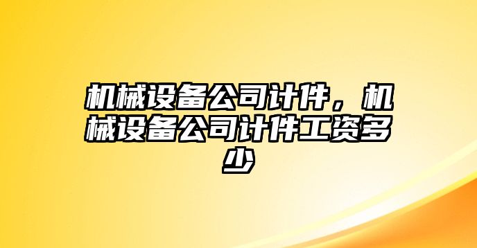 機械設備公司計件，機械設備公司計件工資多少