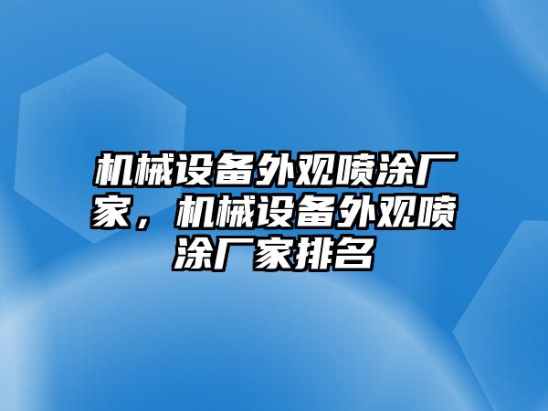 機(jī)械設(shè)備外觀噴涂廠家，機(jī)械設(shè)備外觀噴涂廠家排名