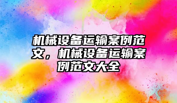 機械設備運輸案例范文，機械設備運輸案例范文大全