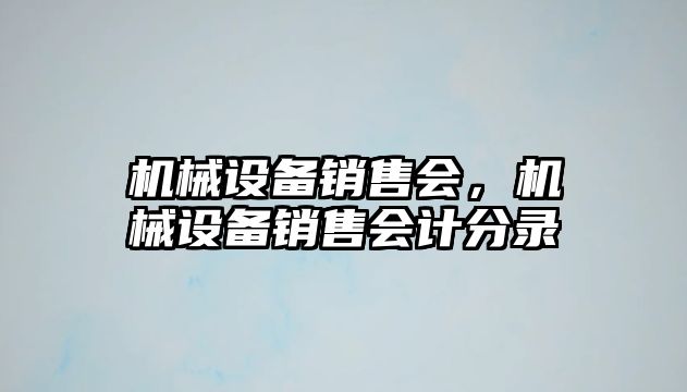 機械設(shè)備銷售會，機械設(shè)備銷售會計分錄