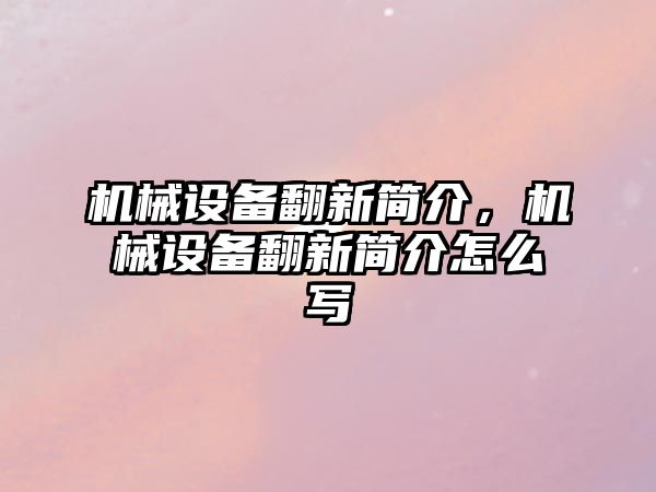 機械設備翻新簡介，機械設備翻新簡介怎么寫