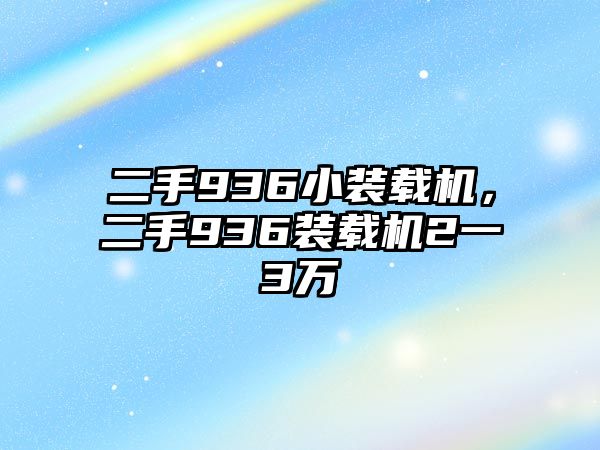 二手936小裝載機(jī)，二手936裝載機(jī)2一3萬(wàn)