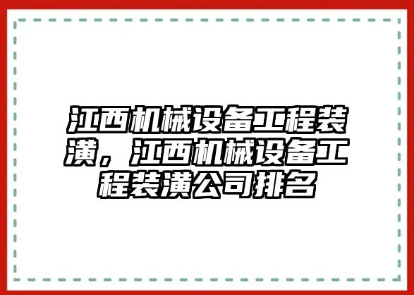 江西機械設備工程裝潢，江西機械設備工程裝潢公司排名