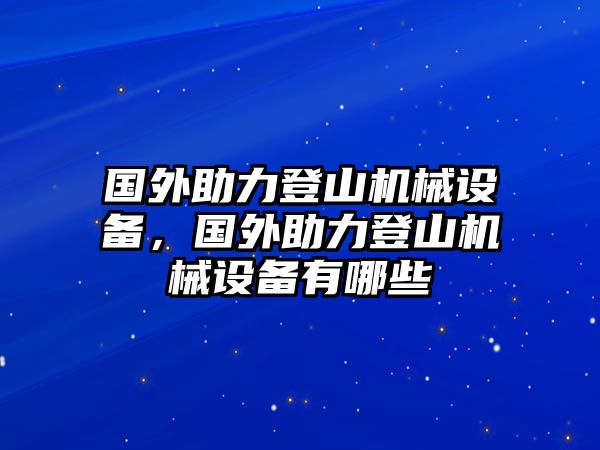 國外助力登山機械設(shè)備，國外助力登山機械設(shè)備有哪些