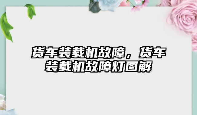 貨車裝載機故障，貨車裝載機故障燈圖解