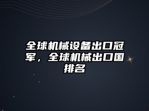 全球機(jī)械設(shè)備出口冠軍，全球機(jī)械出口國排名