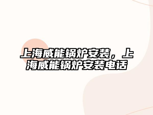 上海威能鍋爐安裝，上海威能鍋爐安裝電話