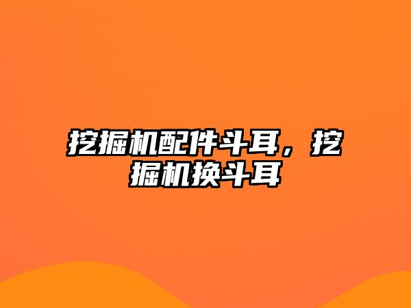 挖掘機配件斗耳，挖掘機換斗耳