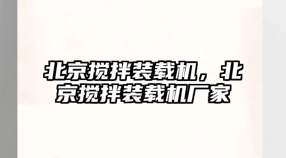 北京攪拌裝載機(jī)，北京攪拌裝載機(jī)廠家