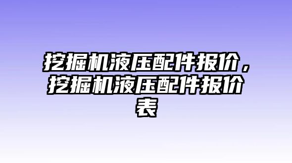 挖掘機液壓配件報價，挖掘機液壓配件報價表