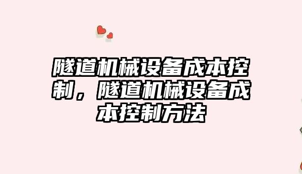 隧道機械設備成本控制，隧道機械設備成本控制方法