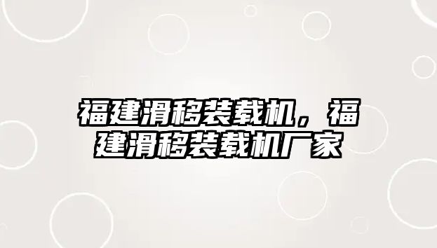 福建滑移裝載機(jī)，福建滑移裝載機(jī)廠家