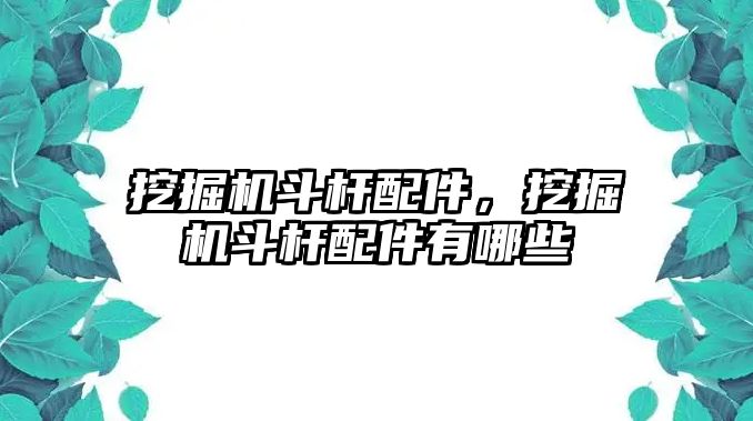 挖掘機斗桿配件，挖掘機斗桿配件有哪些