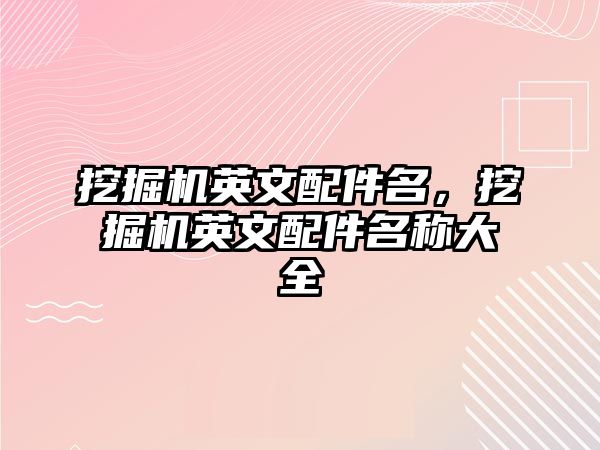 挖掘機英文配件名，挖掘機英文配件名稱大全