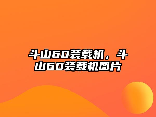 斗山60裝載機(jī)，斗山60裝載機(jī)圖片