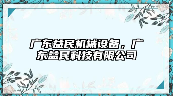 廣東益民機(jī)械設(shè)備，廣東益民科技有限公司