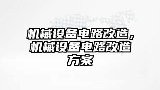 機械設備電路改造，機械設備電路改造方案