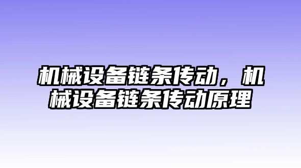 機械設備鏈條傳動，機械設備鏈條傳動原理