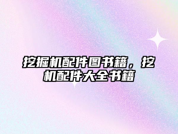 挖掘機配件圖書籍，挖機配件大全書籍